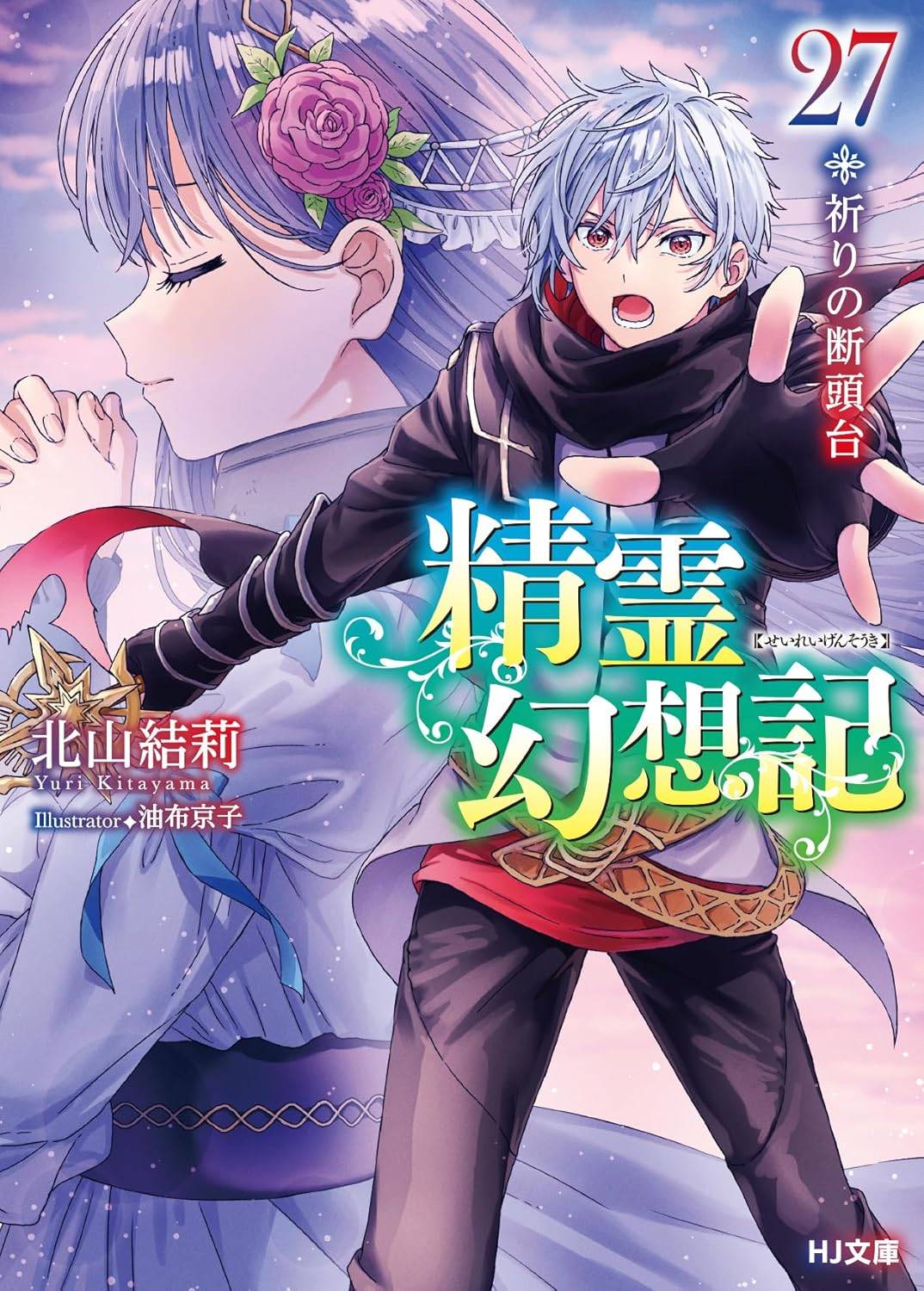 Seirei Gensouki Volumen 27